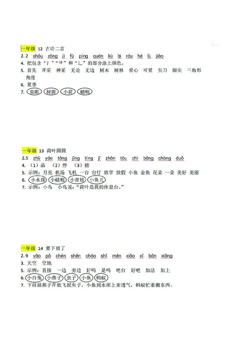 预习卡一年级下册语文部编版预习卡2_一年级上下册资料_小学一年级学习资料-25年更新版_1-02、小学一年级语文下册_3-6-2-2、练习题、作业、专项、试卷_部编（人教）版_预习资料