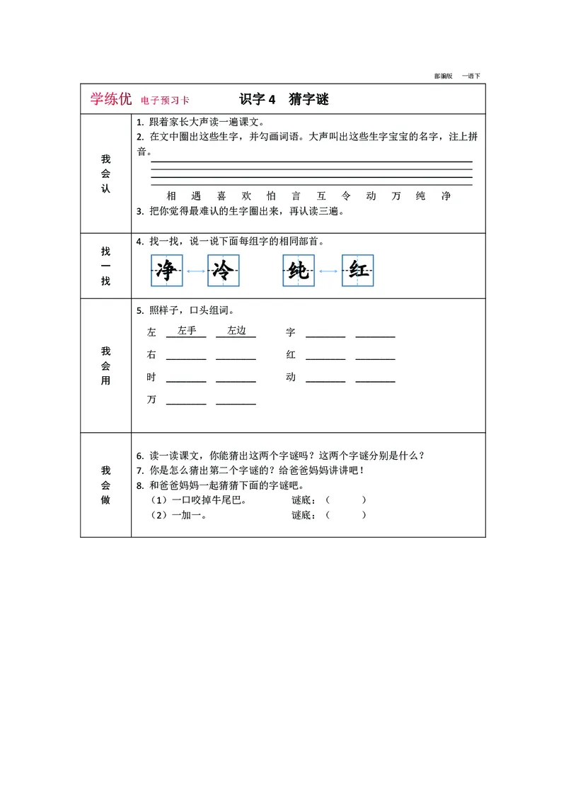 预习卡一年级下册语文部编版预习卡2_一年级上下册资料_小学一年级学习资料-25年更新版_1-02、小学一年级语文下册_3-6-2-2、练习题、作业、专项、试卷_部编（人教）版_预习资料