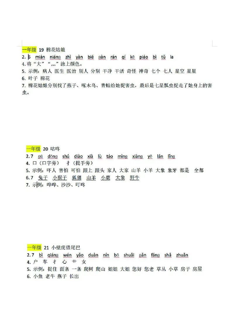 预习卡一年级下册语文部编版预习卡2_一年级上下册资料_小学一年级学习资料-25年更新版_1-02、小学一年级语文下册_3-6-2-2、练习题、作业、专项、试卷_部编（人教）版_预习资料
