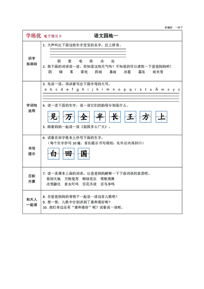 预习卡一年级下册语文部编版预习卡2_一年级上下册资料_小学一年级学习资料-25年更新版_1-02、小学一年级语文下册_3-6-2-2、练习题、作业、专项、试卷_部编（人教）版_预习资料