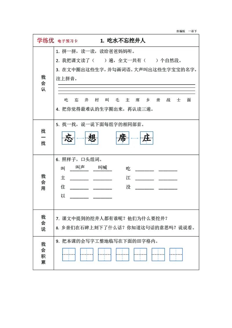 预习卡一年级下册语文部编版预习卡2_一年级上下册资料_小学一年级学习资料-25年更新版_1-02、小学一年级语文下册_3-6-2-2、练习题、作业、专项、试卷_部编（人教）版_预习资料