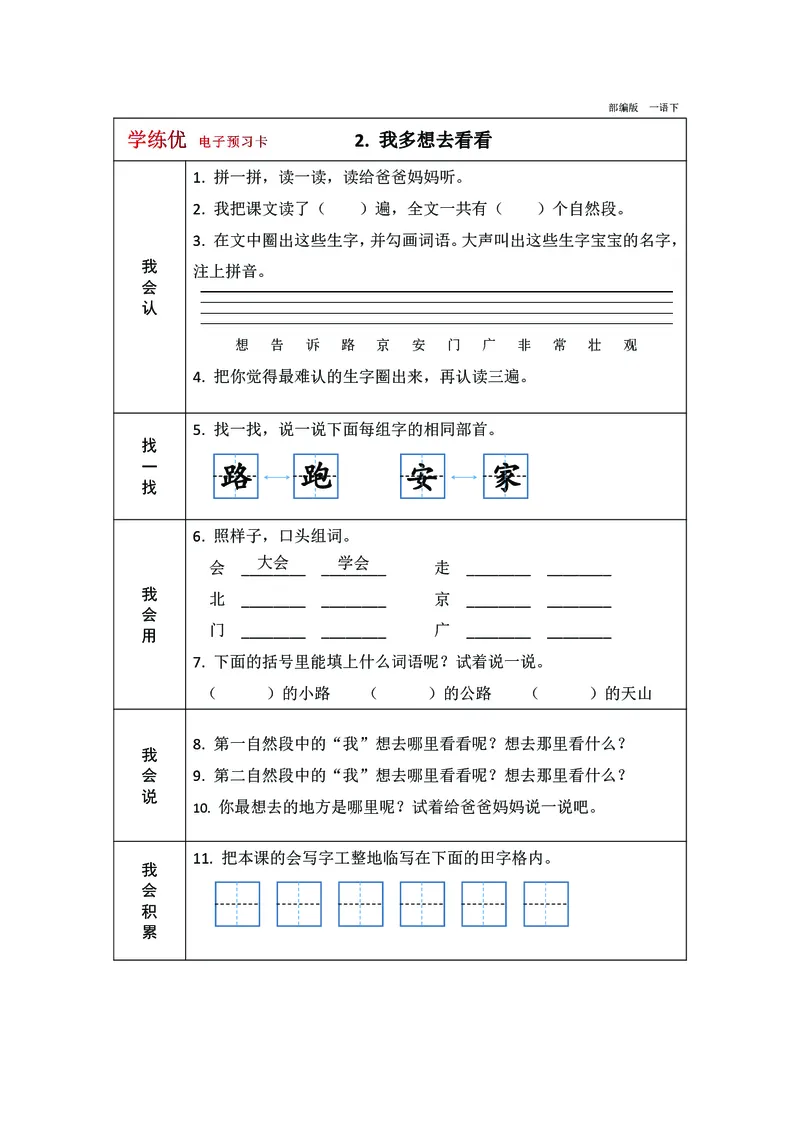 预习卡一年级下册语文部编版预习卡2_一年级上下册资料_小学一年级学习资料-25年更新版_1-02、小学一年级语文下册_3-6-2-2、练习题、作业、专项、试卷_部编（人教）版_预习资料