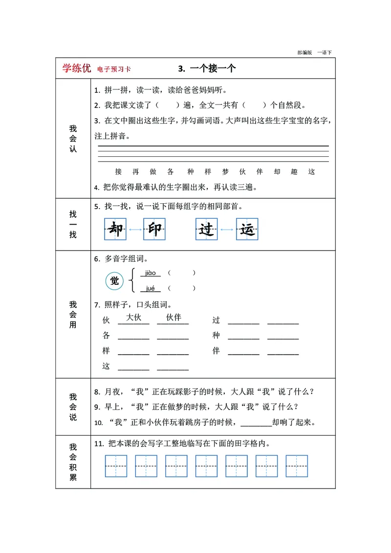 预习卡一年级下册语文部编版预习卡2_一年级上下册资料_小学一年级学习资料-25年更新版_1-02、小学一年级语文下册_3-6-2-2、练习题、作业、专项、试卷_部编（人教）版_预习资料
