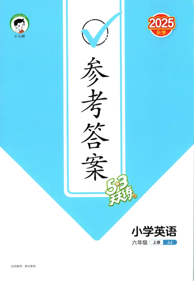 六年级英语上册冀教版25秋《53天天练》答案_25秋小学语数英习题试卷_英语_冀教版_3-6年级英语上册冀教版25秋《53天天练》_六年级英语上册冀教版25秋《53天天练》