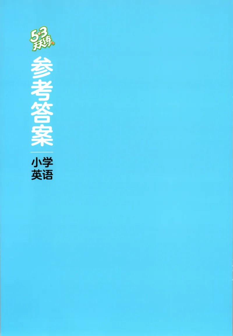 六年级英语上册冀教版25秋《53天天练》答案_25秋小学语数英习题试卷_英语_冀教版_3-6年级英语上册冀教版25秋《53天天练》_六年级英语上册冀教版25秋《53天天练》