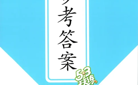 六年级英语上册冀教版25秋《53天天练》答案_25秋小学语数英习题试卷_英语_冀教版_3-6年级英语上册冀教版25秋《53天天练》_六年级英语上册冀教版25秋《53天天练》