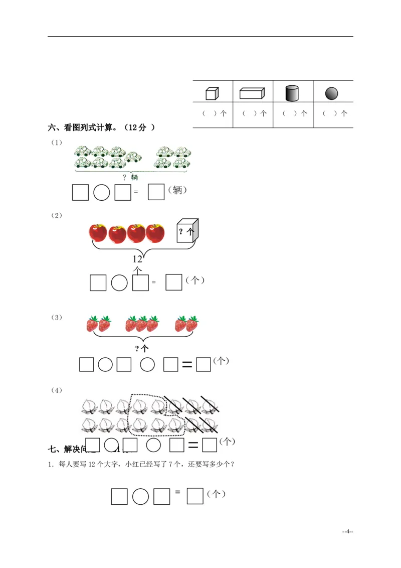 青岛版一年级上册数学试卷_一年级上下册资料_小学一年级学习资料-25年更新版_1-03、小学一年级数学上册_青岛63制_06、期末试卷