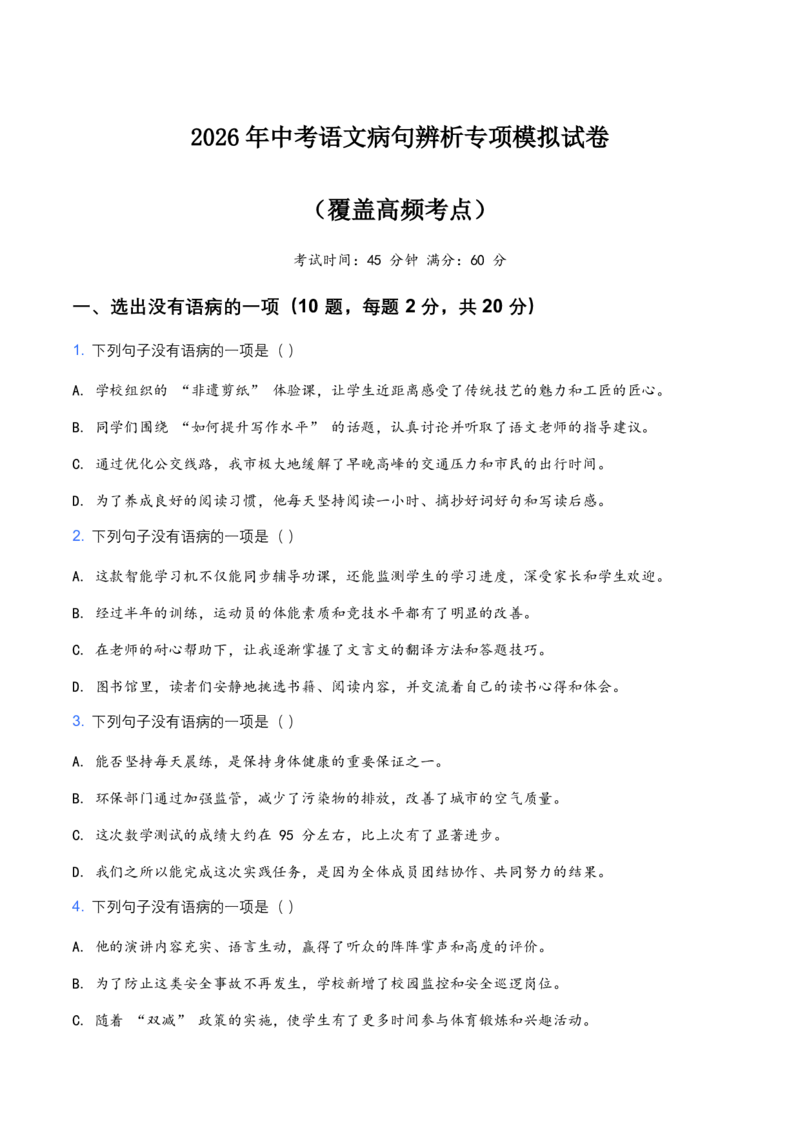 2026年中考语文病句辨析专项模拟试卷(覆盖高频考点)_462026中考语文一轮复习练考点+练专题+练模块_病句辨析