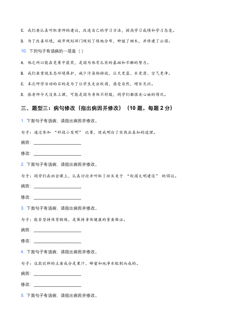 2026年中考语文病句辨析专项模拟试卷(覆盖高频考点)_462026中考语文一轮复习练考点+练专题+练模块_病句辨析