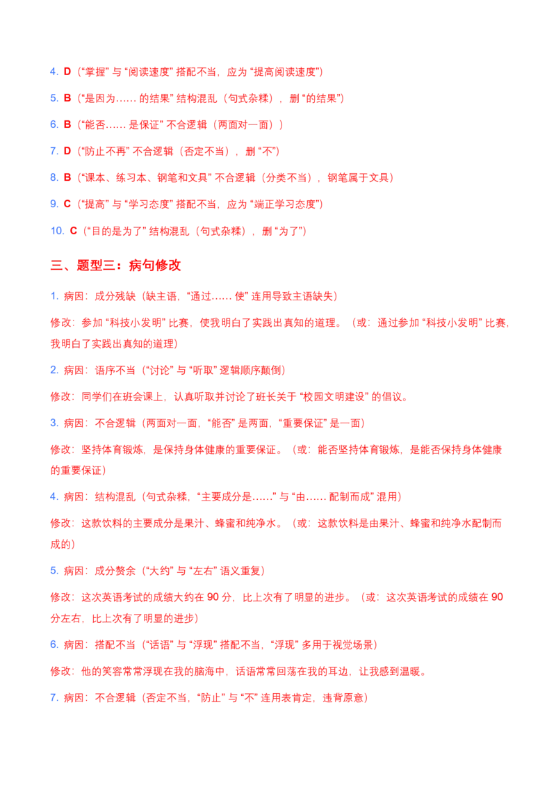2026年中考语文病句辨析专项模拟试卷(覆盖高频考点)_462026中考语文一轮复习练考点+练专题+练模块_病句辨析