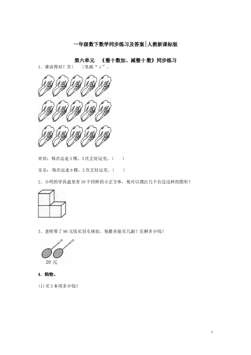 精品一年级下册数学同步练习-《整十数加、减整十数》1-人教新课标_一年级上下册资料_小学一年级学习资料-25年更新版_1-04、小学一年级数学下册_1-4-2、练习题、作业、试题、试卷