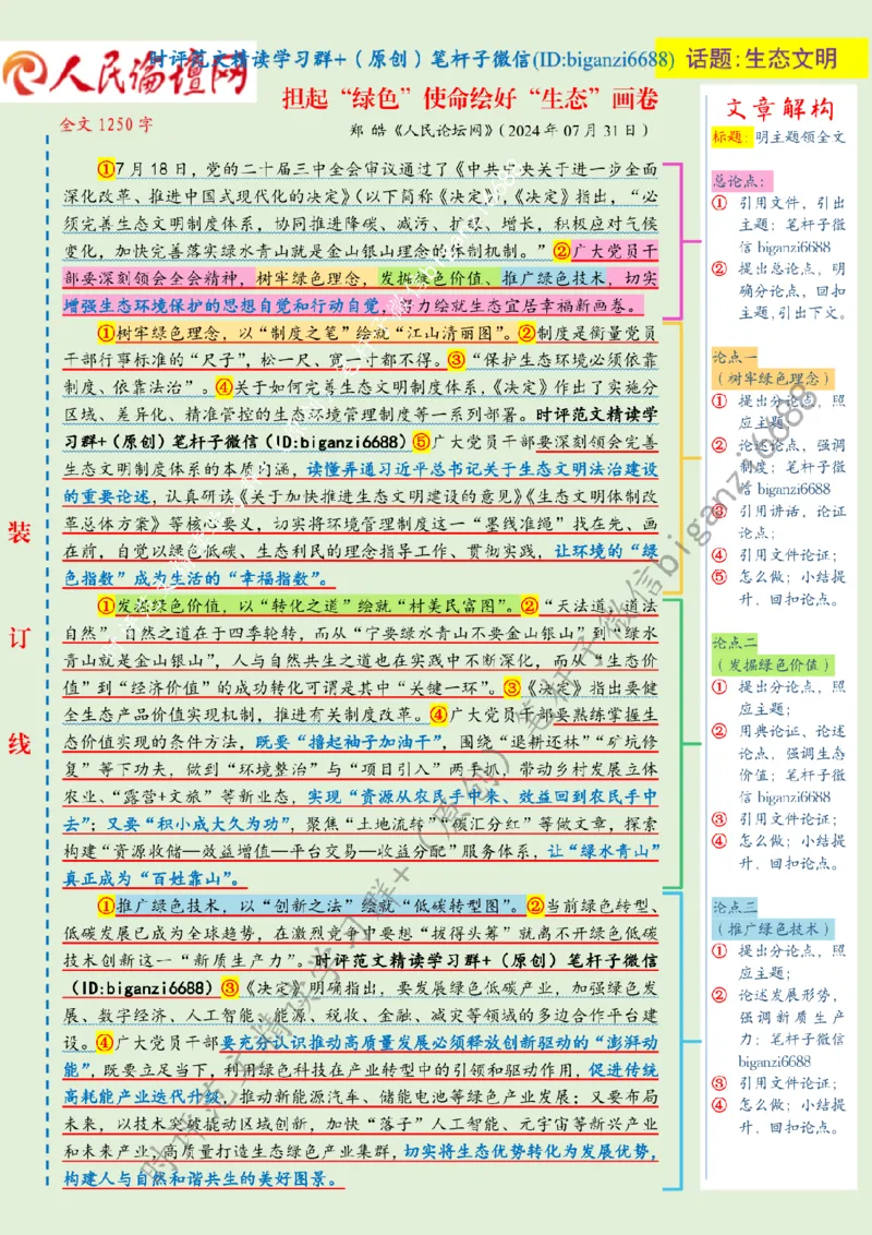 0804---标注绿-担起&ldquo;绿色&rdquo;使命绘好&ldquo;生态&rdquo;画卷_2026考公资料_（57）申论材料_00、笔杆子晨读材料_2024笔杆子晨读_笔杆子8月时政