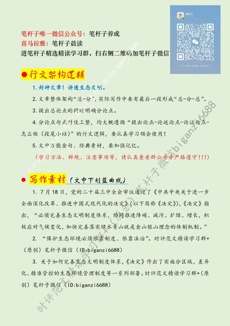 0804---标注绿-担起&ldquo;绿色&rdquo;使命绘好&ldquo;生态&rdquo;画卷_2026考公资料_（57）申论材料_00、笔杆子晨读材料_2024笔杆子晨读_笔杆子8月时政