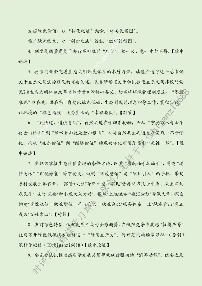 0804---标注绿-担起&ldquo;绿色&rdquo;使命绘好&ldquo;生态&rdquo;画卷_2026考公资料_（57）申论材料_00、笔杆子晨读材料_2024笔杆子晨读_笔杆子8月时政