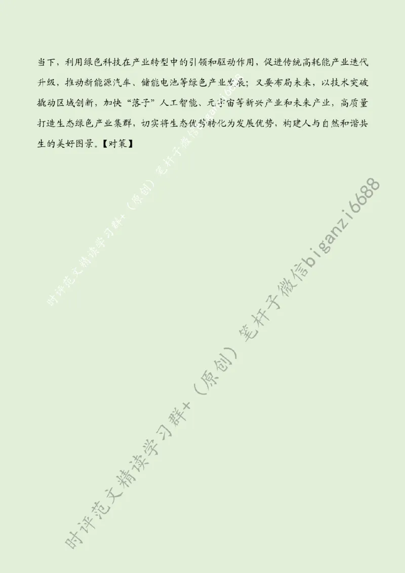 0804---标注绿-担起&ldquo;绿色&rdquo;使命绘好&ldquo;生态&rdquo;画卷_2026考公资料_（57）申论材料_00、笔杆子晨读材料_2024笔杆子晨读_笔杆子8月时政