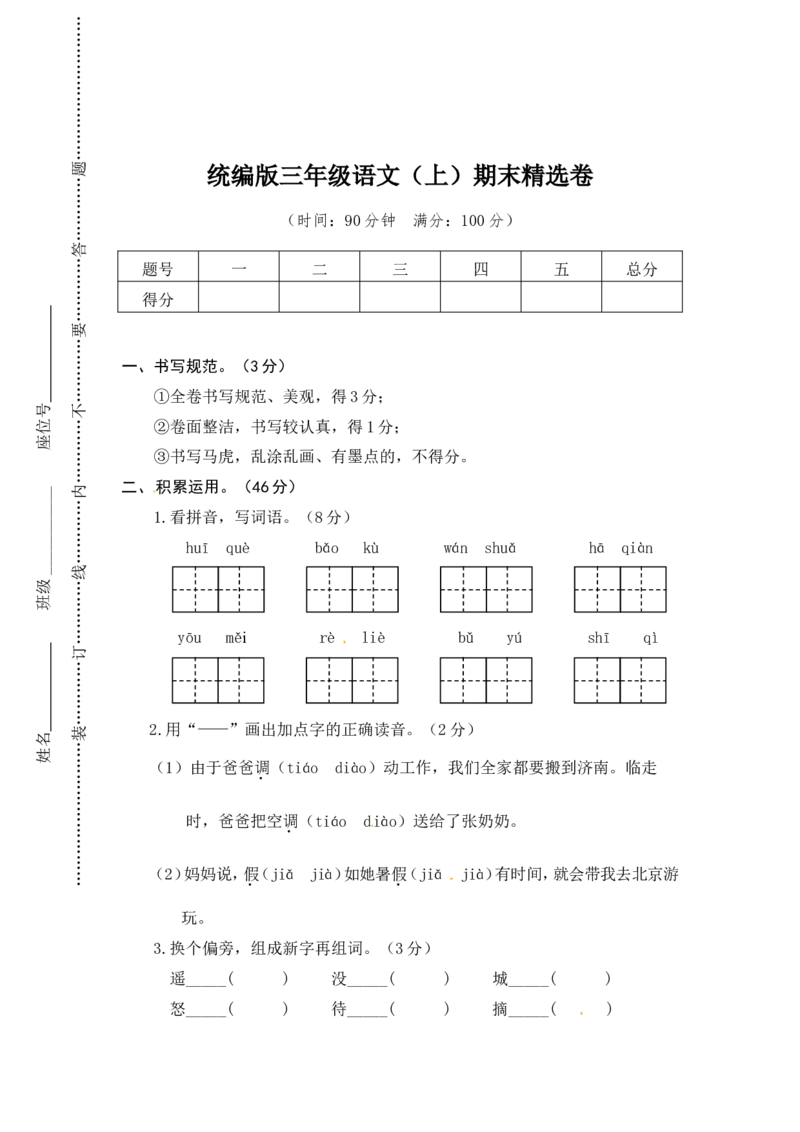 语文期末复习：：统编版语文三年级上册期末测试卷9含答案_三年级上下册资料_三年级上语数英上下册学习资料_3-8-1、小学三年级语文上册_统编、部编、人教（语文全国统一只有一个版）