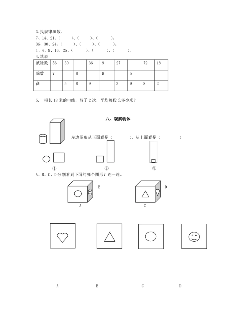 苏教版二年级数学上册知识点整理_二年级上下册资料_二年级语数英上下册学习资料_3-7-3、小学二年级数学上册_苏教版_1、知识点总结