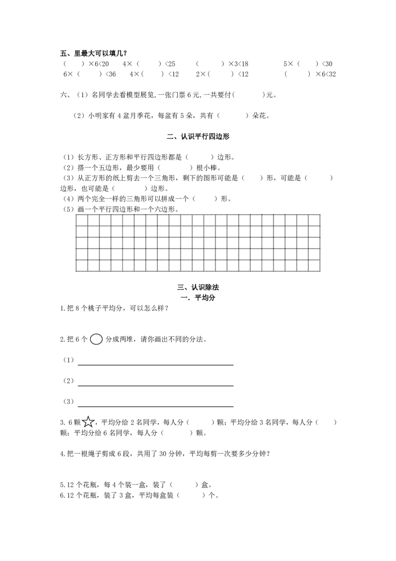 苏教版二年级数学上册知识点整理_二年级上下册资料_二年级语数英上下册学习资料_3-7-3、小学二年级数学上册_苏教版_1、知识点总结