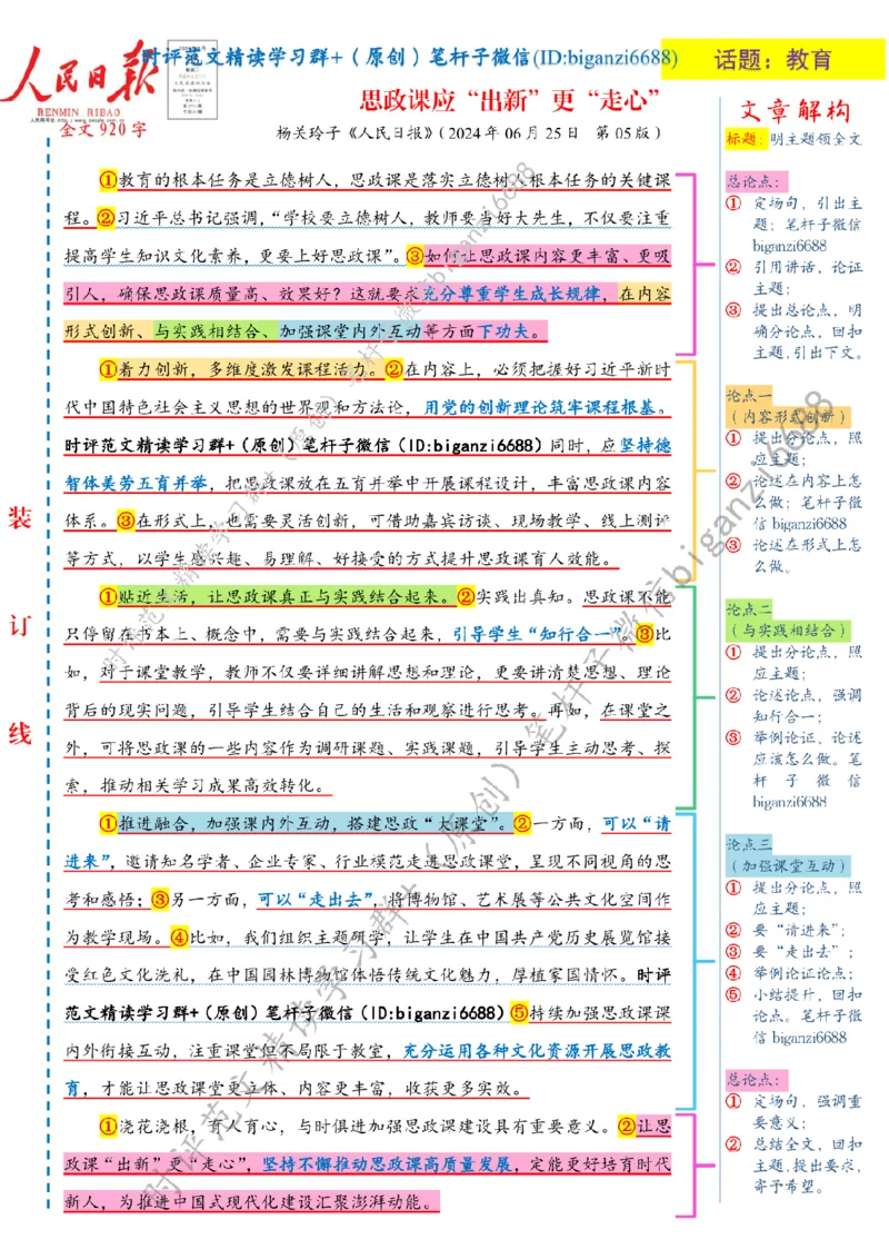 0712---标注白-思政课应&ldquo;出新&rdquo;更&ldquo;走心&rdquo;_2026考公资料_（57）申论材料_00、笔杆子晨读材料_2024笔杆子晨读_笔杆子7月时政_0712思政课应&ldquo;出新&rdquo;更&ldquo;走心&rdquo;话题：教育