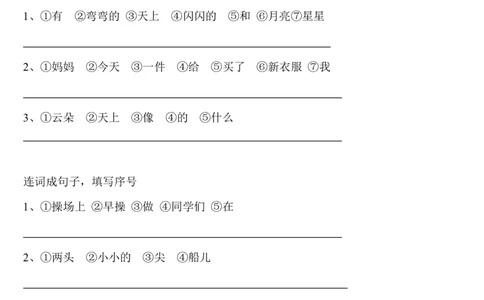 部编版一年语文上册-连词成句_一年级上下册资料_小学一年级学习资料-25年更新版_1-01、小学一年级语文上册_08、专项练习_句子专项