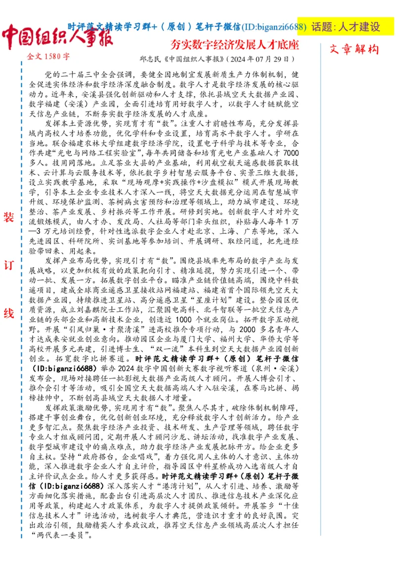 0805-未标注白-夯实数字经济发展人才底座_2026考公资料_（57）申论材料_00、笔杆子晨读材料_2024笔杆子晨读_笔杆子8月时政_0805夯实数字经济发展人才底座话题：人才建设