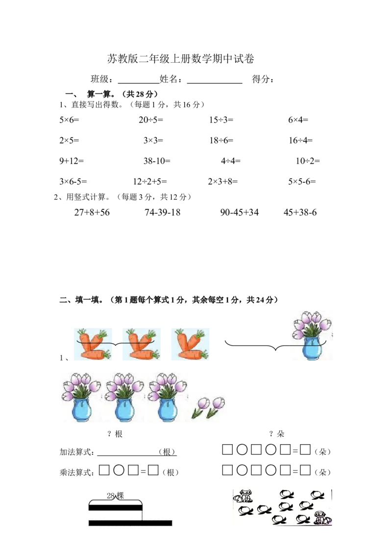 苏教版二年级上册数学期中测试卷_二年级上下册资料_小学二年级学习资料-25年更新版_2-03、小学二年级数学上册_2-3-2、练习题、作业、试题、试卷_苏教版_期中测试卷