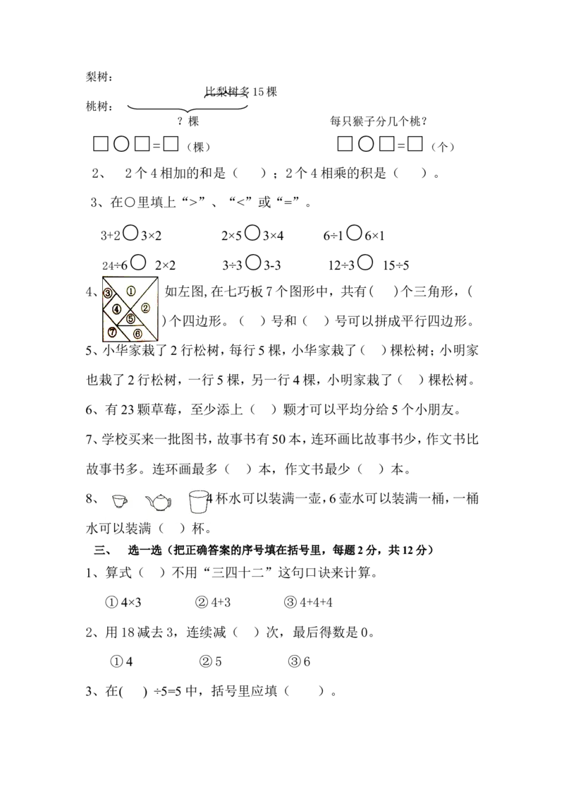 苏教版二年级上册数学期中测试卷_二年级上下册资料_小学二年级学习资料-25年更新版_2-03、小学二年级数学上册_2-3-2、练习题、作业、试题、试卷_苏教版_期中测试卷