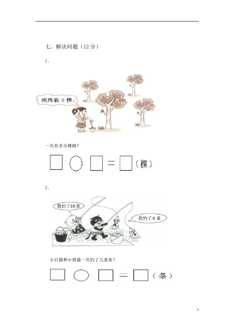 苏教版一年级数学上册期末试卷_一年级上下册资料_一年级上语数英上下册学习资料_3-6-3、小学一年级数学上册_苏教版_5、期末测试卷