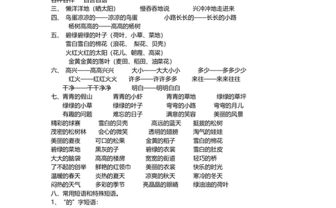部编版小学一年级语文下册好词语积累_一年级上下册资料_小学一年级学习资料-25年更新版_1-02、小学一年级语文下册_3-6-2-1、复习、知识点、归纳汇总_部编（人教）版