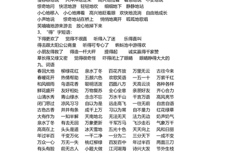 部编版小学一年级语文下册好词语积累_一年级上下册资料_小学一年级学习资料-25年更新版_1-02、小学一年级语文下册_3-6-2-1、复习、知识点、归纳汇总_部编（人教）版