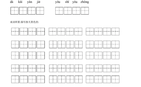 生字看拼音写词语练习题（带田字格下载）_二年级上下册资料_二年级语数英上下册学习资料_3-7-2、小学二年级语文下册_统编、部编、人教（语文全国统一只有一个版）_6、专项练习