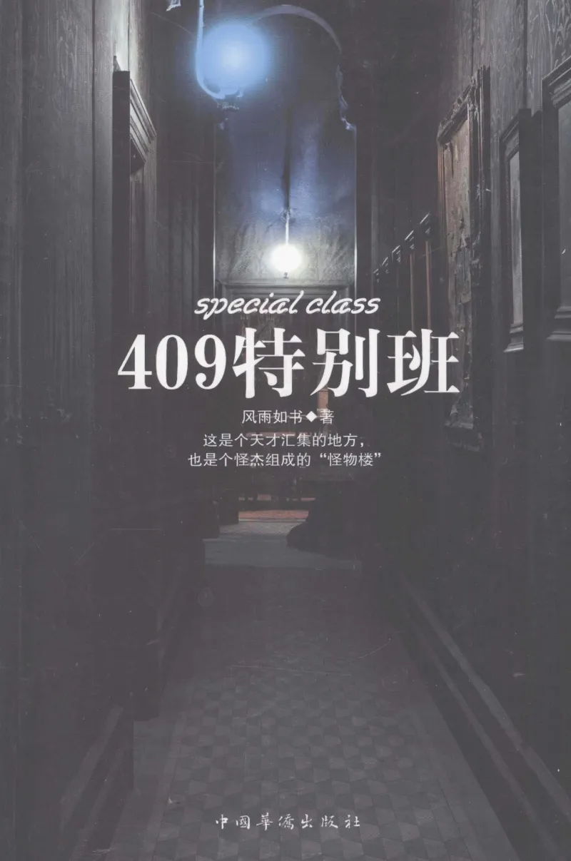 44.《409特别班》[风雨如书编著][中国华侨出版社][978-7-5113-1642-4][2011.8][P250]_绝版书_天涯系列_t涯_《天涯神贴去水印纯干货收藏版-汇总版》天涯的干货[pdf]_天涯社区优质书籍