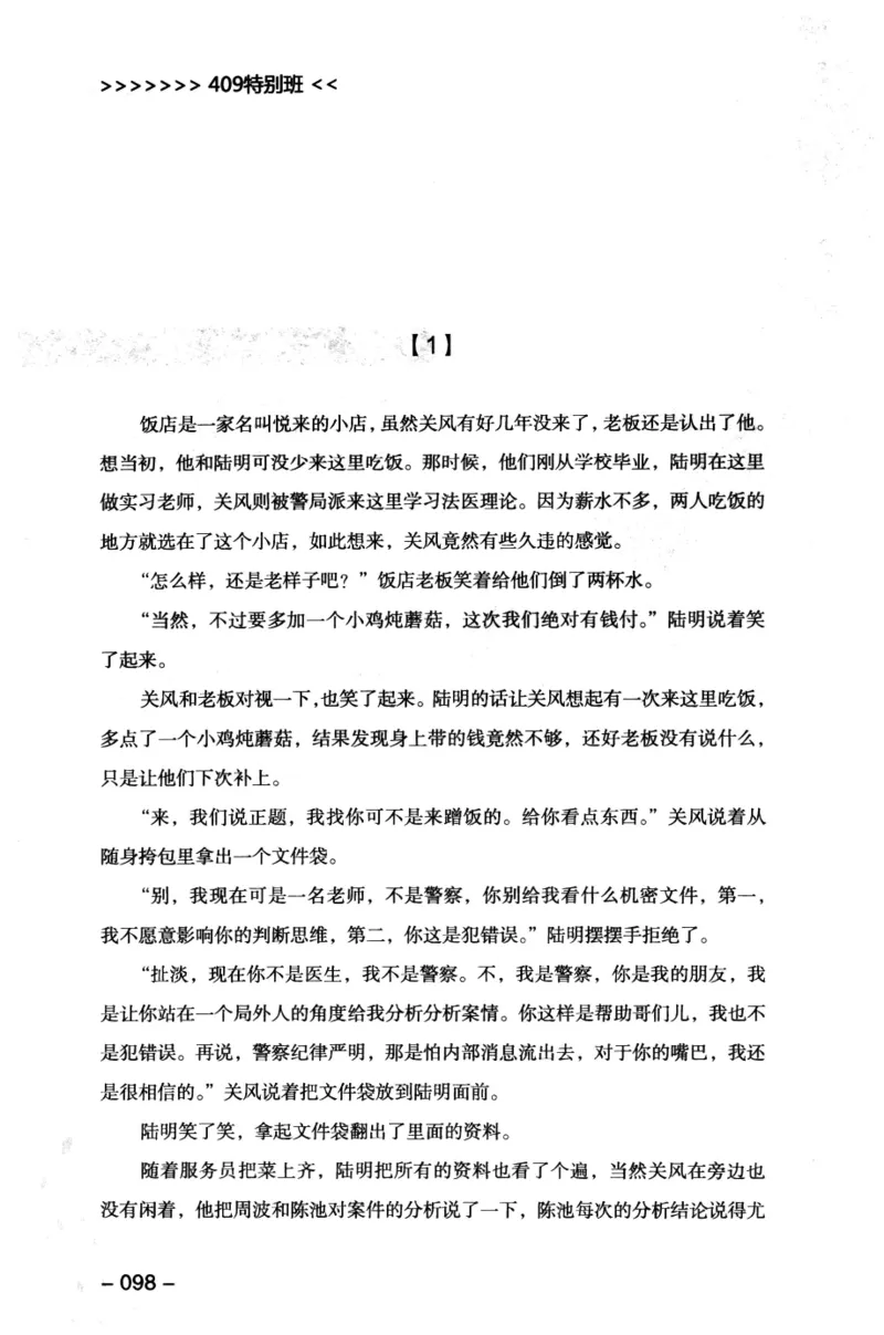 44.《409特别班》[风雨如书编著][中国华侨出版社][978-7-5113-1642-4][2011.8][P250]_绝版书_天涯系列_t涯_《天涯神贴去水印纯干货收藏版-汇总版》天涯的干货[pdf]_天涯社区优质书籍