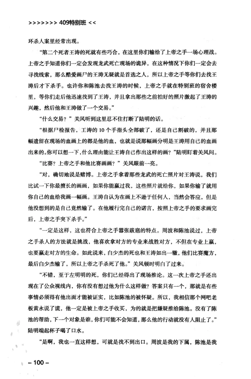 44.《409特别班》[风雨如书编著][中国华侨出版社][978-7-5113-1642-4][2011.8][P250]_绝版书_天涯系列_t涯_《天涯神贴去水印纯干货收藏版-汇总版》天涯的干货[pdf]_天涯社区优质书籍