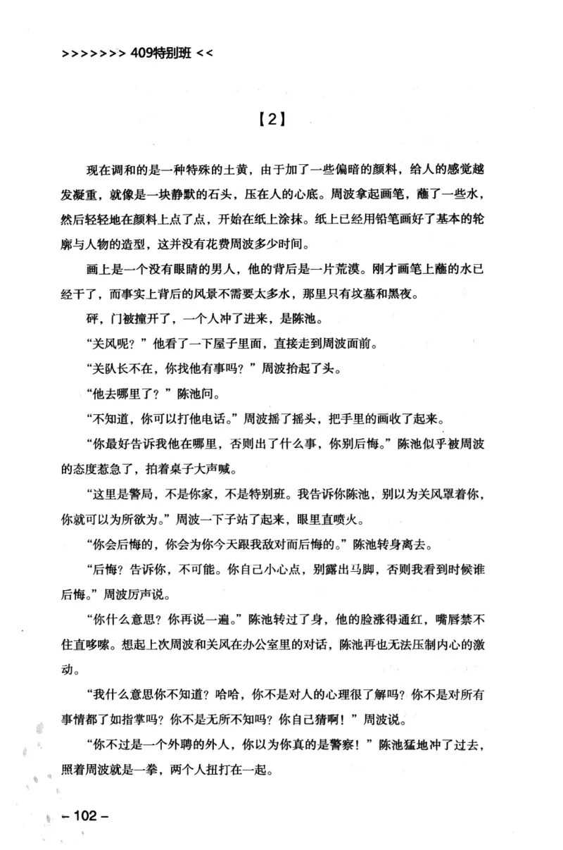 44.《409特别班》[风雨如书编著][中国华侨出版社][978-7-5113-1642-4][2011.8][P250]_绝版书_天涯系列_t涯_《天涯神贴去水印纯干货收藏版-汇总版》天涯的干货[pdf]_天涯社区优质书籍