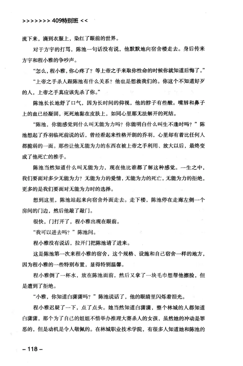 44.《409特别班》[风雨如书编著][中国华侨出版社][978-7-5113-1642-4][2011.8][P250]_绝版书_天涯系列_t涯_《天涯神贴去水印纯干货收藏版-汇总版》天涯的干货[pdf]_天涯社区优质书籍