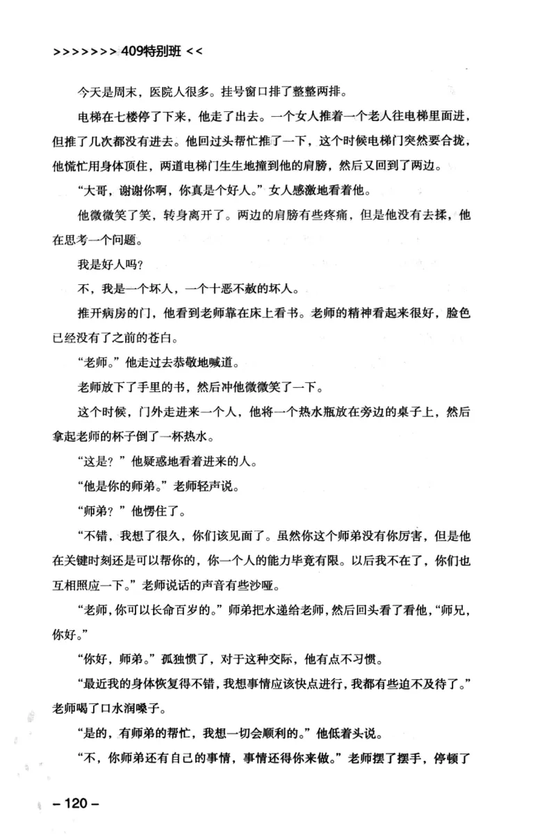 44.《409特别班》[风雨如书编著][中国华侨出版社][978-7-5113-1642-4][2011.8][P250]_绝版书_天涯系列_t涯_《天涯神贴去水印纯干货收藏版-汇总版》天涯的干货[pdf]_天涯社区优质书籍