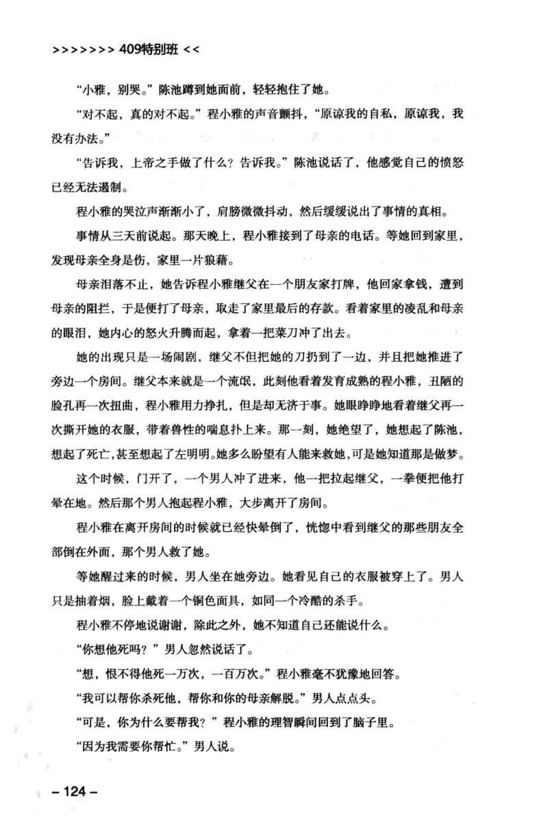 44.《409特别班》[风雨如书编著][中国华侨出版社][978-7-5113-1642-4][2011.8][P250]_绝版书_天涯系列_t涯_《天涯神贴去水印纯干货收藏版-汇总版》天涯的干货[pdf]_天涯社区优质书籍