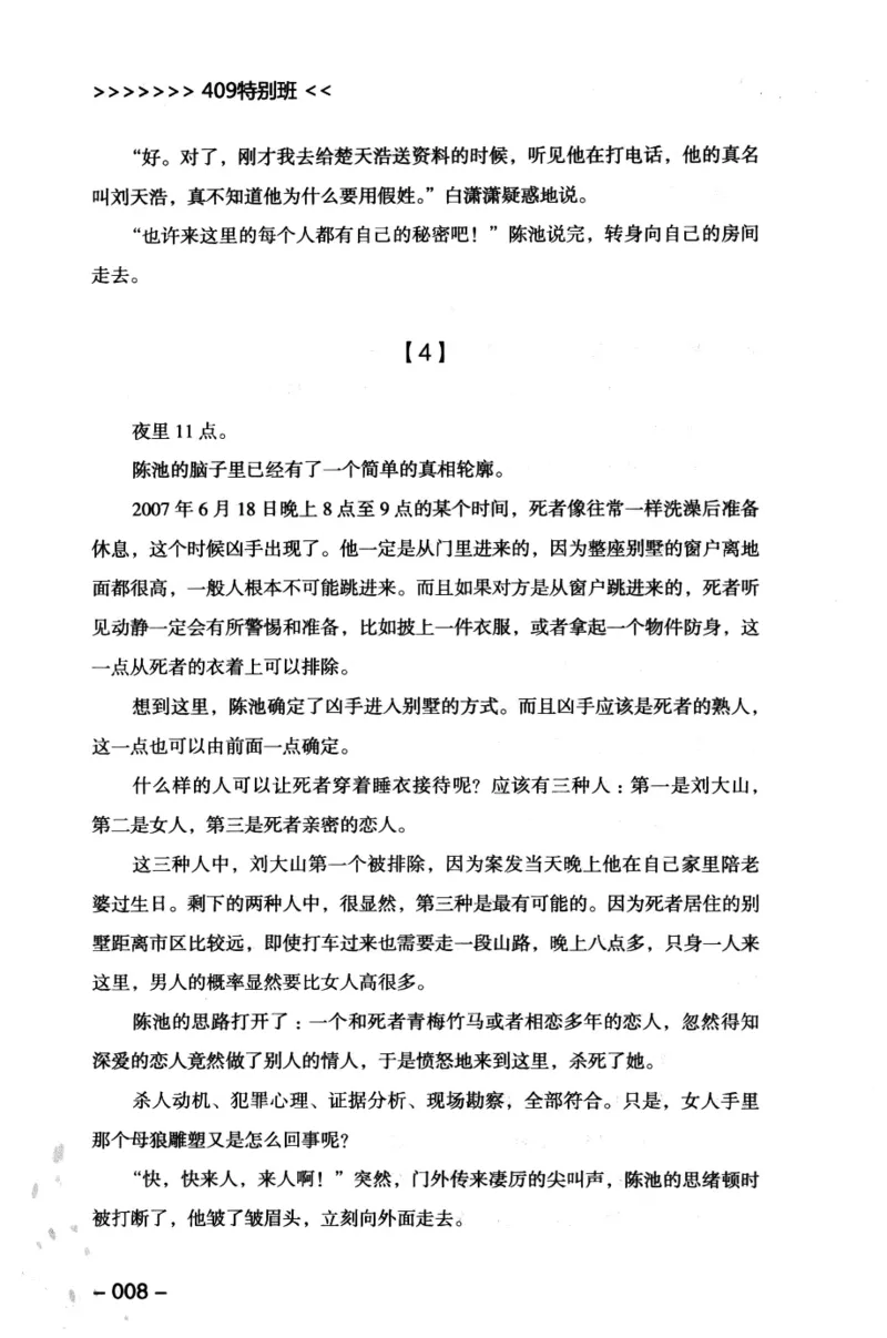 44.《409特别班》[风雨如书编著][中国华侨出版社][978-7-5113-1642-4][2011.8][P250]_绝版书_天涯系列_t涯_《天涯神贴去水印纯干货收藏版-汇总版》天涯的干货[pdf]_天涯社区优质书籍