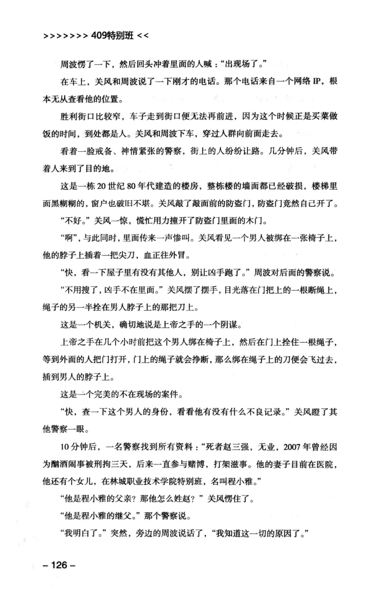 44.《409特别班》[风雨如书编著][中国华侨出版社][978-7-5113-1642-4][2011.8][P250]_绝版书_天涯系列_t涯_《天涯神贴去水印纯干货收藏版-汇总版》天涯的干货[pdf]_天涯社区优质书籍