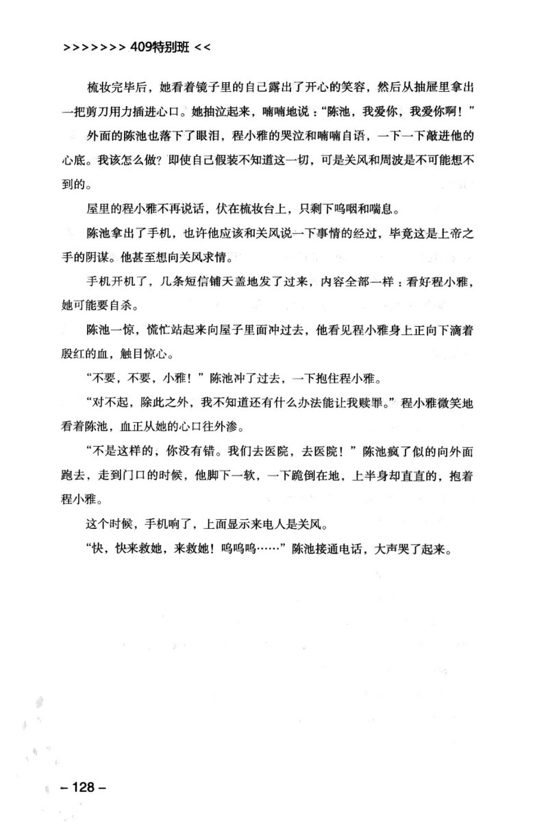 44.《409特别班》[风雨如书编著][中国华侨出版社][978-7-5113-1642-4][2011.8][P250]_绝版书_天涯系列_t涯_《天涯神贴去水印纯干货收藏版-汇总版》天涯的干货[pdf]_天涯社区优质书籍