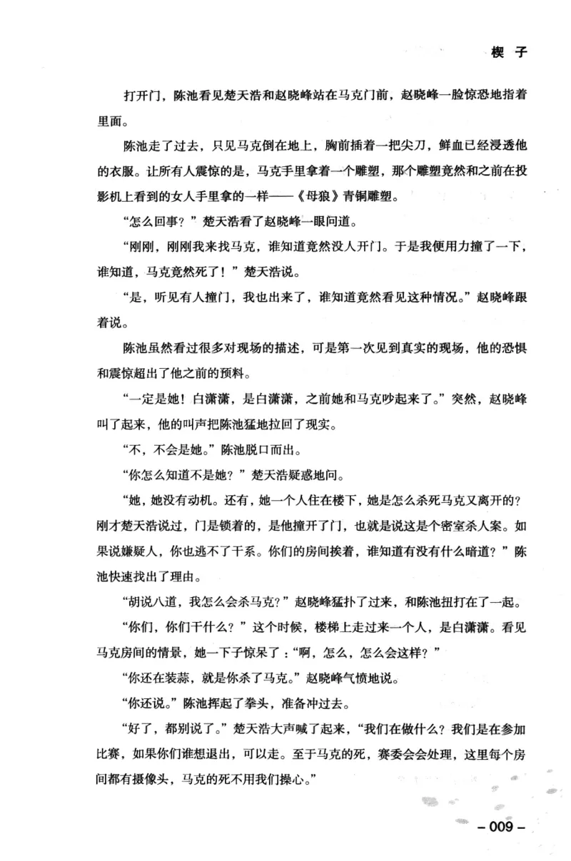 44.《409特别班》[风雨如书编著][中国华侨出版社][978-7-5113-1642-4][2011.8][P250]_绝版书_天涯系列_t涯_《天涯神贴去水印纯干货收藏版-汇总版》天涯的干货[pdf]_天涯社区优质书籍