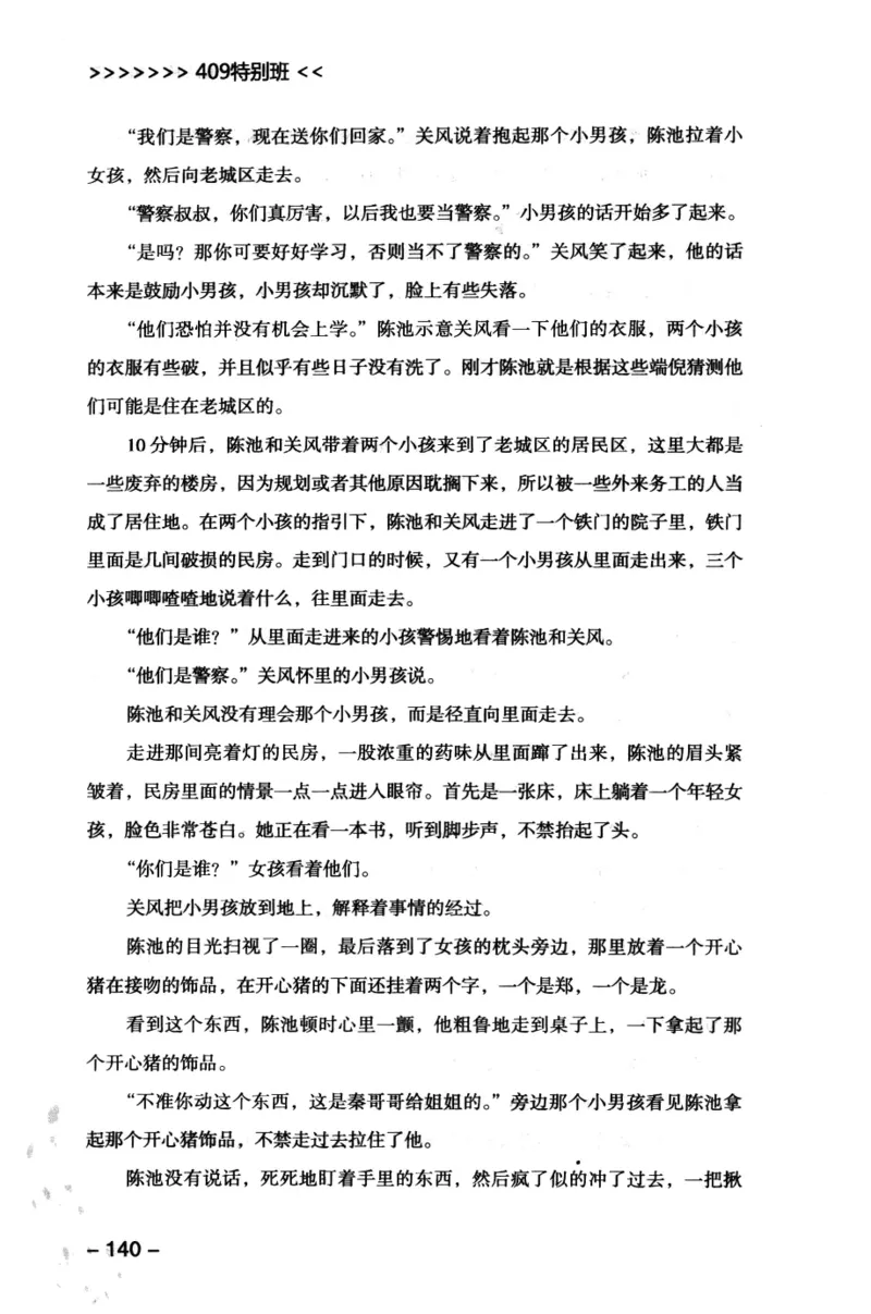 44.《409特别班》[风雨如书编著][中国华侨出版社][978-7-5113-1642-4][2011.8][P250]_绝版书_天涯系列_t涯_《天涯神贴去水印纯干货收藏版-汇总版》天涯的干货[pdf]_天涯社区优质书籍