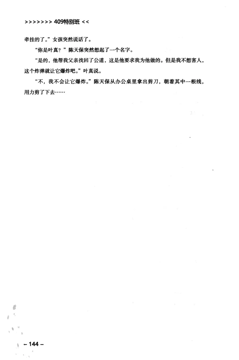 44.《409特别班》[风雨如书编著][中国华侨出版社][978-7-5113-1642-4][2011.8][P250]_绝版书_天涯系列_t涯_《天涯神贴去水印纯干货收藏版-汇总版》天涯的干货[pdf]_天涯社区优质书籍