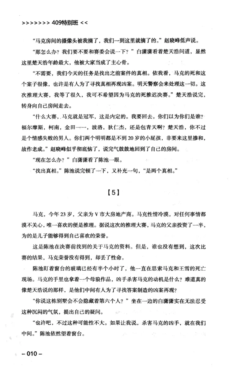 44.《409特别班》[风雨如书编著][中国华侨出版社][978-7-5113-1642-4][2011.8][P250]_绝版书_天涯系列_t涯_《天涯神贴去水印纯干货收藏版-汇总版》天涯的干货[pdf]_天涯社区优质书籍