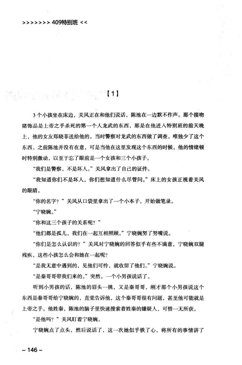 44.《409特别班》[风雨如书编著][中国华侨出版社][978-7-5113-1642-4][2011.8][P250]_绝版书_天涯系列_t涯_《天涯神贴去水印纯干货收藏版-汇总版》天涯的干货[pdf]_天涯社区优质书籍