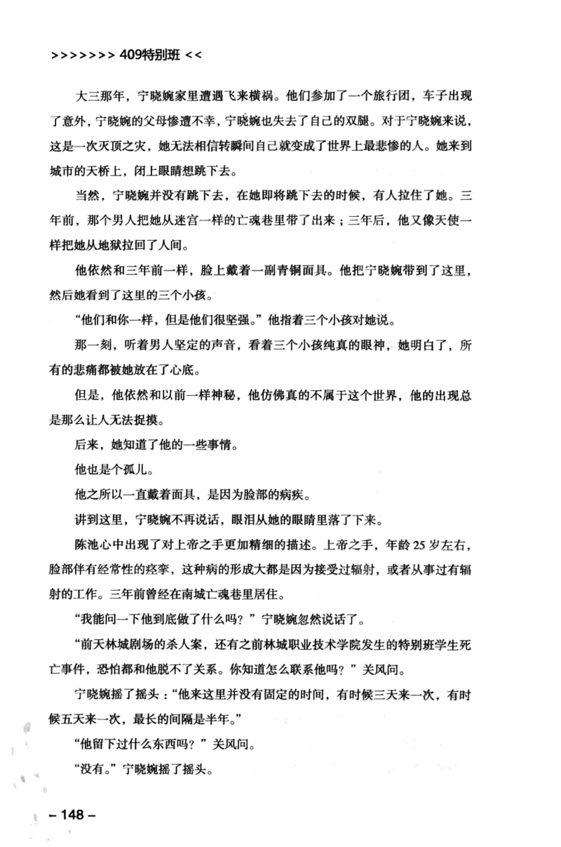 44.《409特别班》[风雨如书编著][中国华侨出版社][978-7-5113-1642-4][2011.8][P250]_绝版书_天涯系列_t涯_《天涯神贴去水印纯干货收藏版-汇总版》天涯的干货[pdf]_天涯社区优质书籍