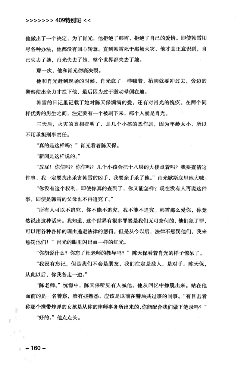 44.《409特别班》[风雨如书编著][中国华侨出版社][978-7-5113-1642-4][2011.8][P250]_绝版书_天涯系列_t涯_《天涯神贴去水印纯干货收藏版-汇总版》天涯的干货[pdf]_天涯社区优质书籍