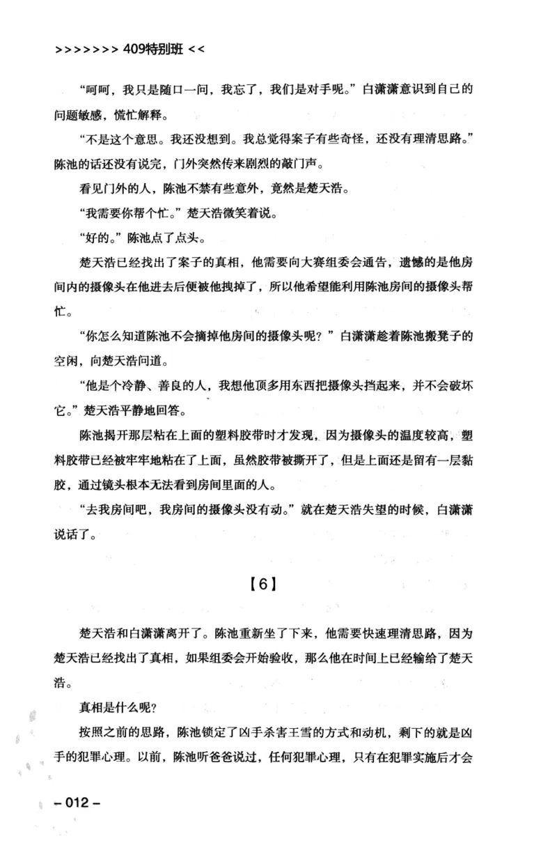 44.《409特别班》[风雨如书编著][中国华侨出版社][978-7-5113-1642-4][2011.8][P250]_绝版书_天涯系列_t涯_《天涯神贴去水印纯干货收藏版-汇总版》天涯的干货[pdf]_天涯社区优质书籍