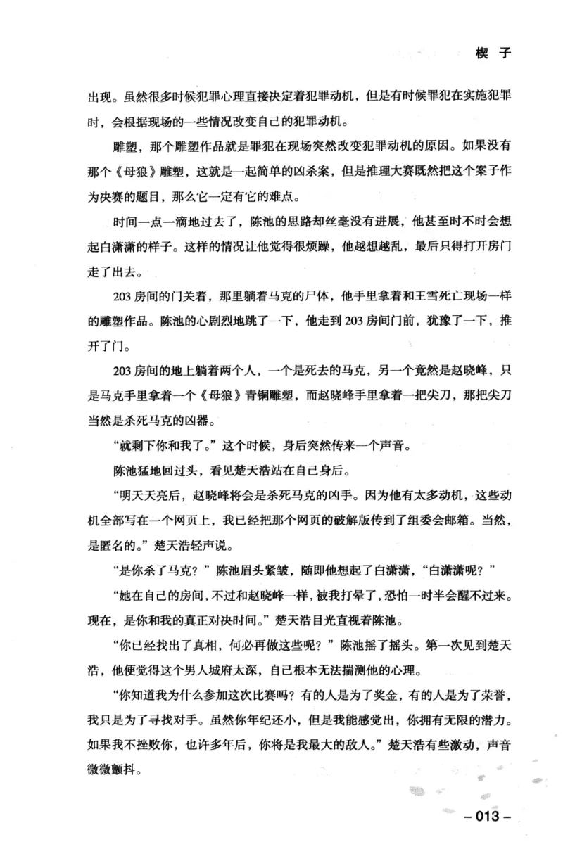 44.《409特别班》[风雨如书编著][中国华侨出版社][978-7-5113-1642-4][2011.8][P250]_绝版书_天涯系列_t涯_《天涯神贴去水印纯干货收藏版-汇总版》天涯的干货[pdf]_天涯社区优质书籍